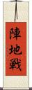 陣地戦 Scroll