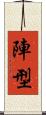 陣型 Scroll