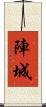 陣城 Scroll