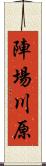 陣場川原 Scroll