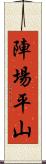 陣場平山 Scroll
