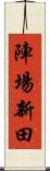 陣場新田 Scroll