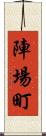 陣場町 Scroll