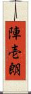 陣壱朗 Scroll