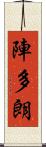 陣多朗 Scroll