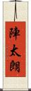 陣太朗 Scroll