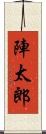 陣太郎 Scroll