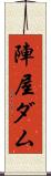 陣屋ダム Scroll