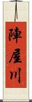 陣屋川 Scroll
