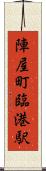 陣屋町臨港駅 Scroll