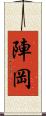 陣岡 Scroll