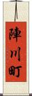 陣川町 Scroll