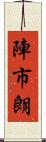 陣市朗 Scroll