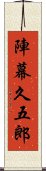 陣幕久五郎 Scroll