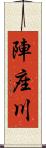 陣座川 Scroll