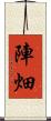 陣畑 Scroll