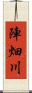陣畑川 Scroll