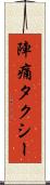 陣痛タクシー Scroll