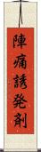 陣痛誘発剤 Scroll