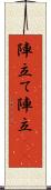 陣立て Scroll