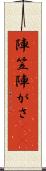 陣笠 Scroll