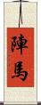 陣馬 Scroll