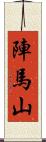 陣馬山 Scroll