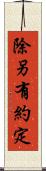 除另有約定 Scroll