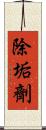 除垢劑 Scroll