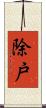 除戸 Scroll