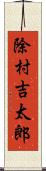 除村吉太郎 Scroll