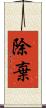 除棄 Scroll