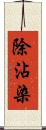 除沾染 Scroll