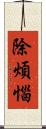 除煩惱 Scroll