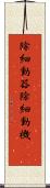 除細動器 Scroll