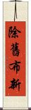 除舊布新 Scroll