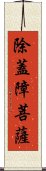 除蓋障菩薩 Scroll