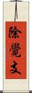 除覺支 Scroll