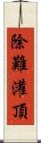 除難灌頂 Scroll