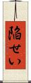陥せい Scroll