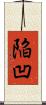 陥凹 Scroll