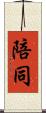 陪同 Scroll