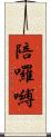 陪囉嚩 Scroll