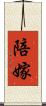 陪嫁 Scroll