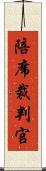 陪席裁判官 Scroll