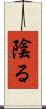 陰る Scroll