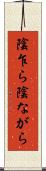 陰乍ら Scroll