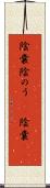 陰嚢 Scroll