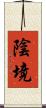 陰境 Scroll