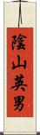 陰山英男 Scroll